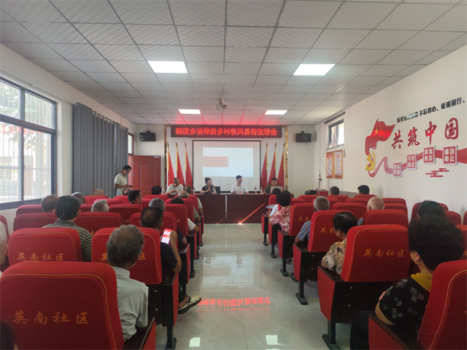 深化法治宣传 助力乡风文明——新店乡成功举办“法律进乡村 移风易俗”宣讲会