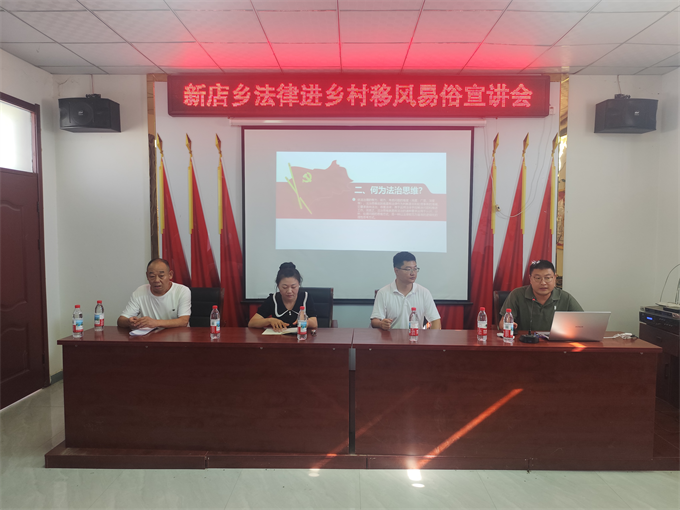 深化法治宣传 助力乡风文明——新店乡成功举办“法律进乡村 移风易俗”宣讲会
