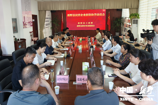 新野县召开民营企业捐资助学动员会