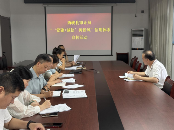 西峡县审计局：“党建 + 诚信” 双向赋能 绘就信用建设新风尚