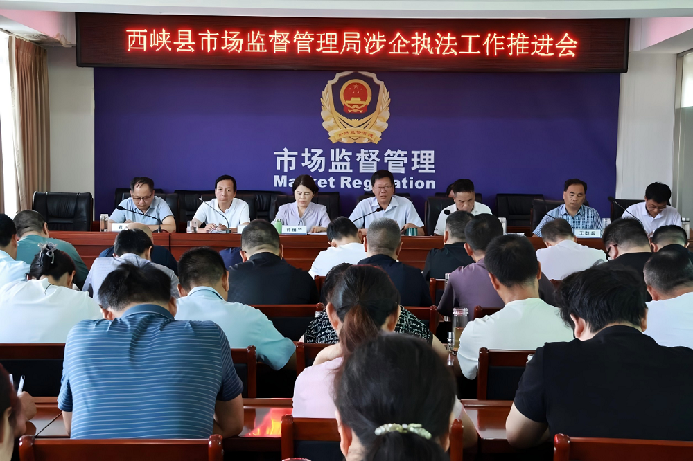 规范涉企行政检查 优化法治营商环境 ——西峡县市场监管局召开规范涉企执法工作推进会