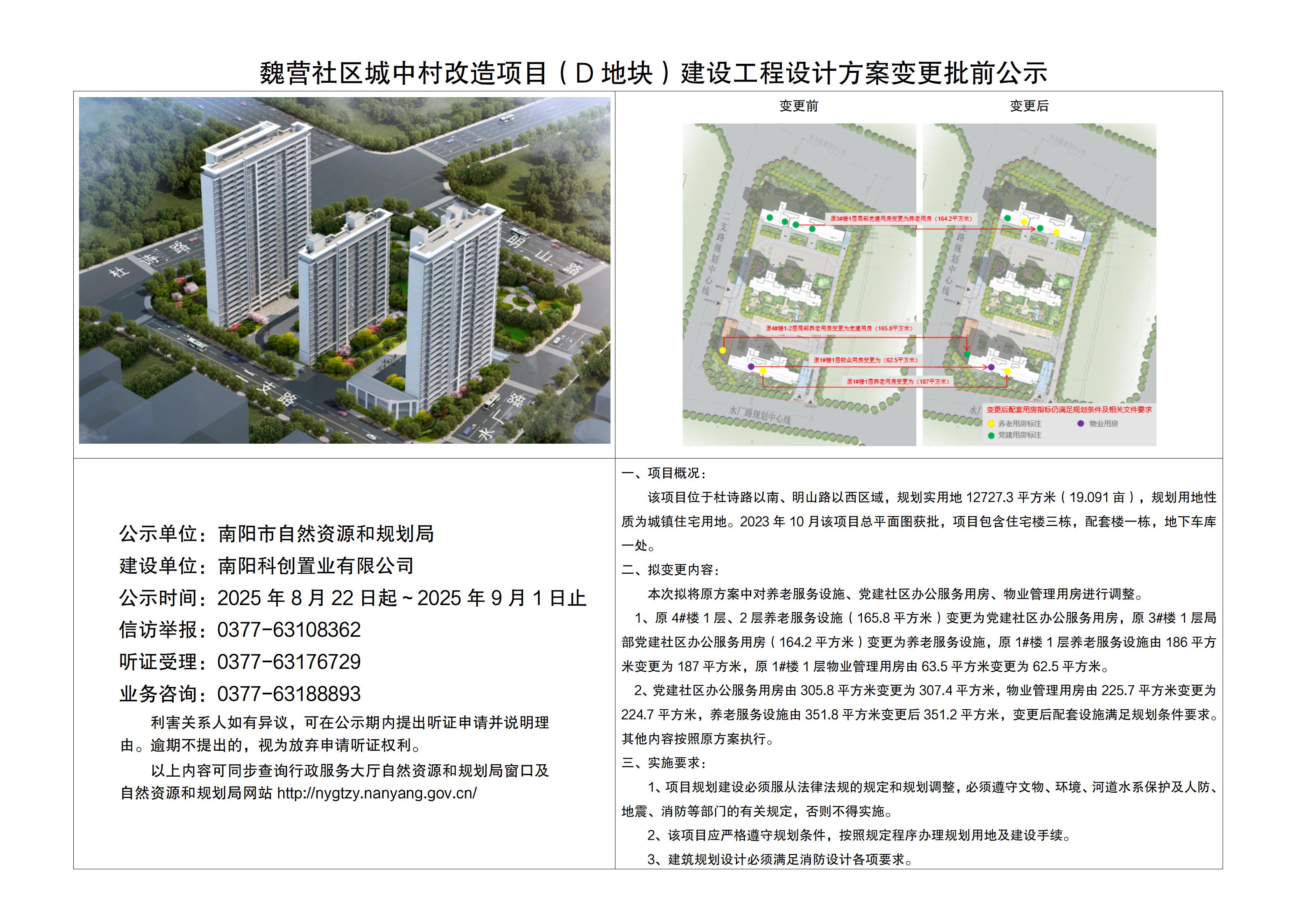 魏营社区城中村改造项目（D地块）建设工程设计方案变更批前公示