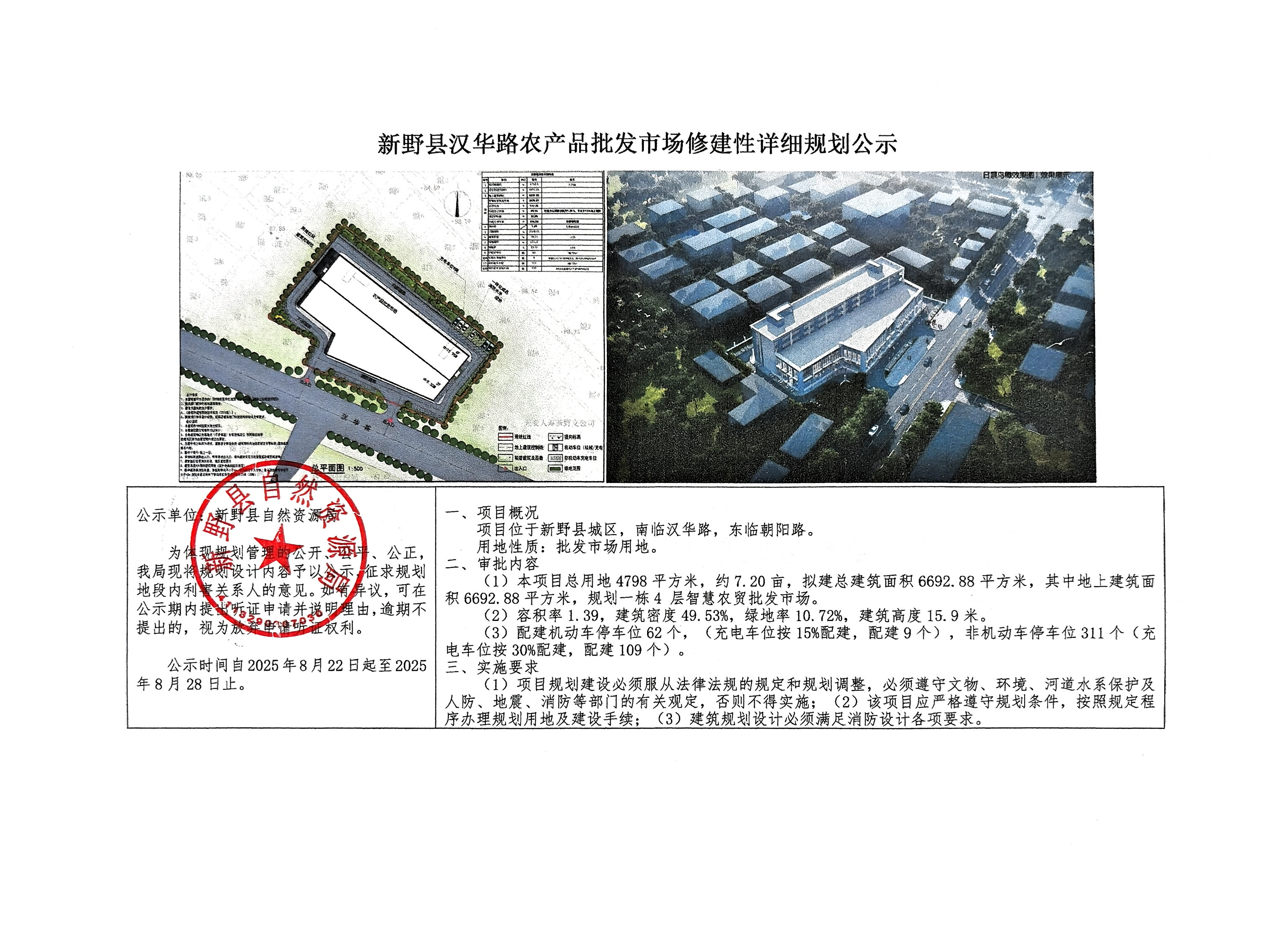 新野县汉华路农产品批发市场修建性详细规划公示 