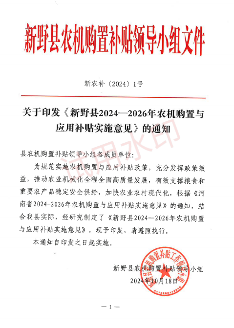 关于印发新野县2024-2026年农机购置与应用补贴实施意见的通知（新农补1号）