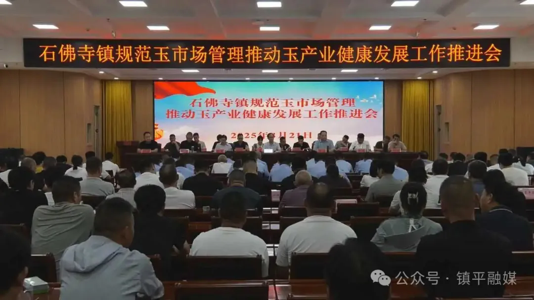 石佛寺镇安排部署规范玉市场管理工作