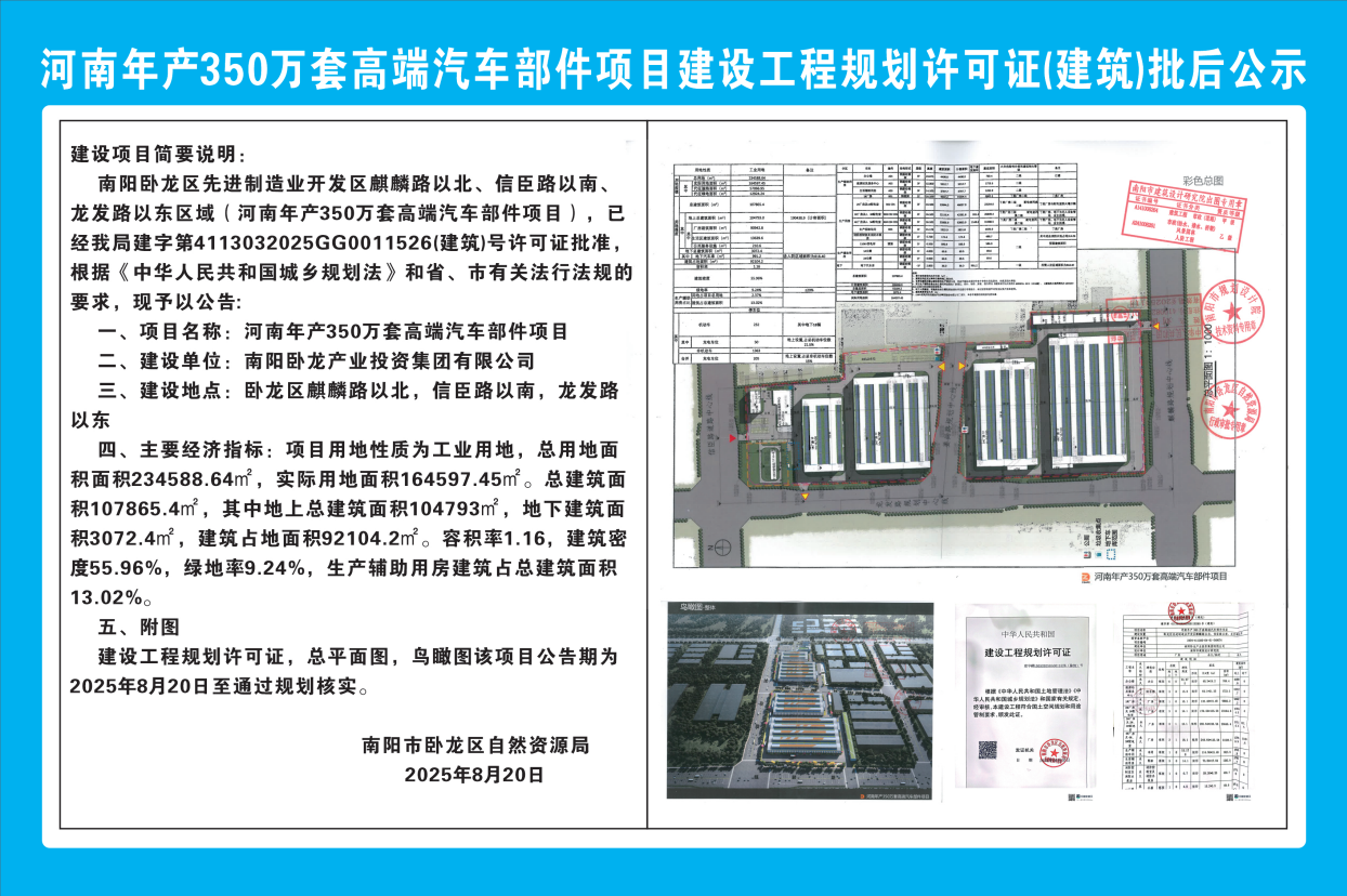 河南年产350万套高瑞汽车部件项目建设工程规划许可证(建筑)批后公示