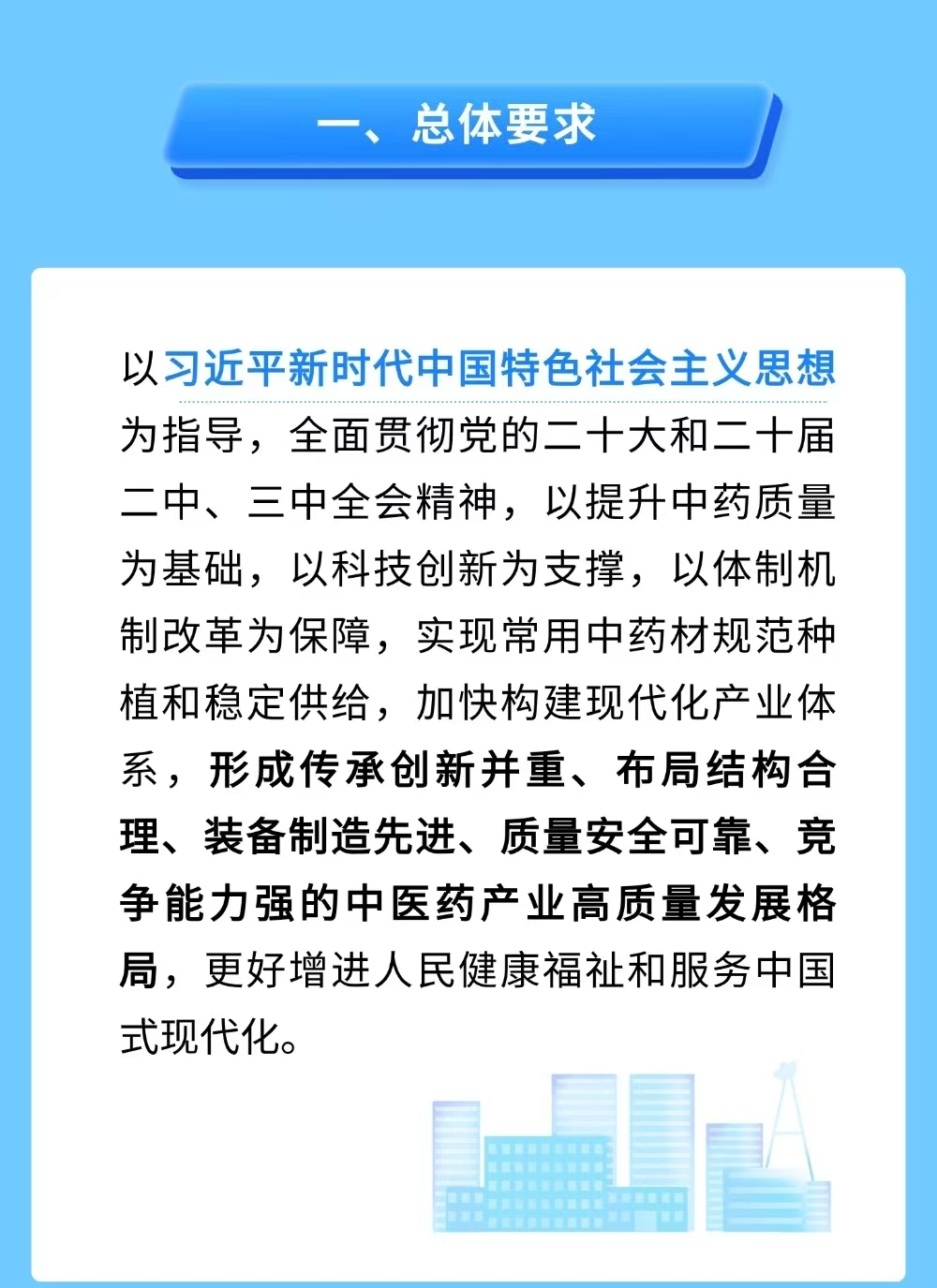 国务院办公厅印发《关于提升中药质量促进中医药产业高质量发展的意见》，一图读懂→