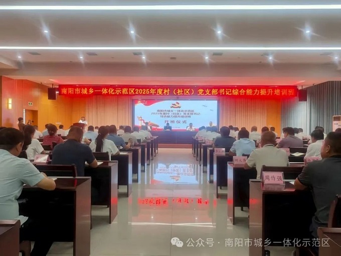 示范区：2025年度村（社区）党支部书记综合能力提升培训班开班