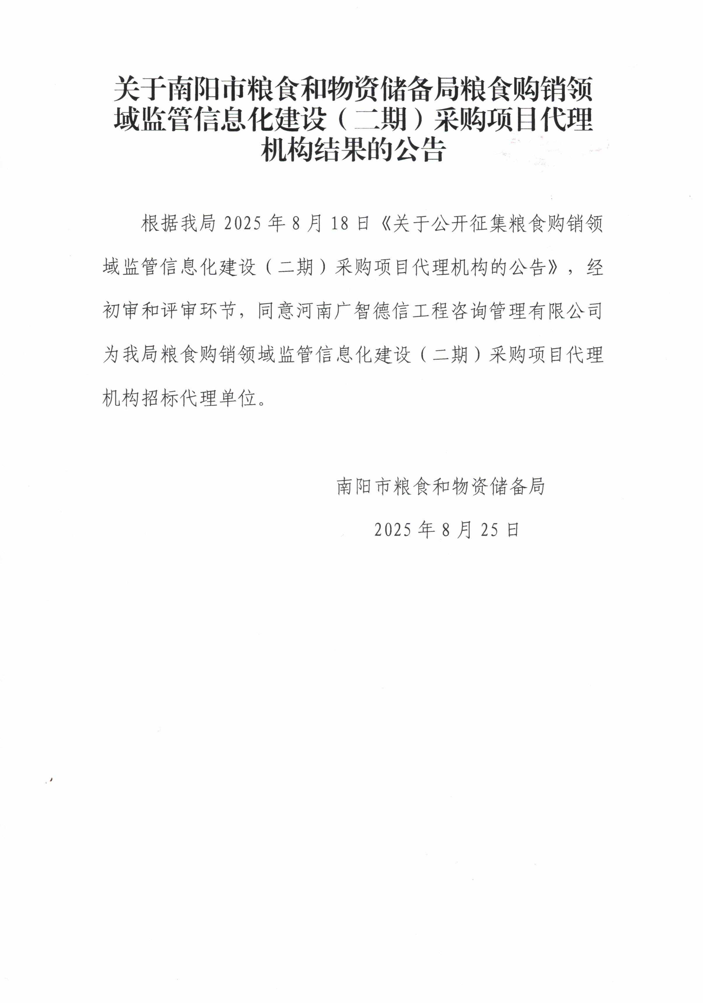 关于南阳市粮食和物资储备局粮食购销领域监管信息化建设（二期）采购项目代理 机构结果的公告