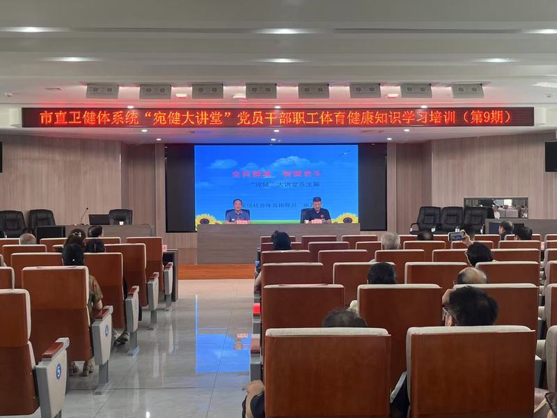 南阳市卫健体委举办第九期宛健大讲堂