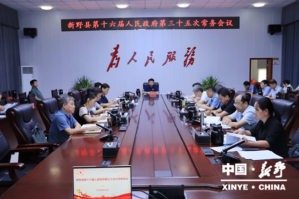 新野县第十六届人民政府第三十五次常务会议研究企业降本增效、城乡供水、防汛救灾等重点工作
