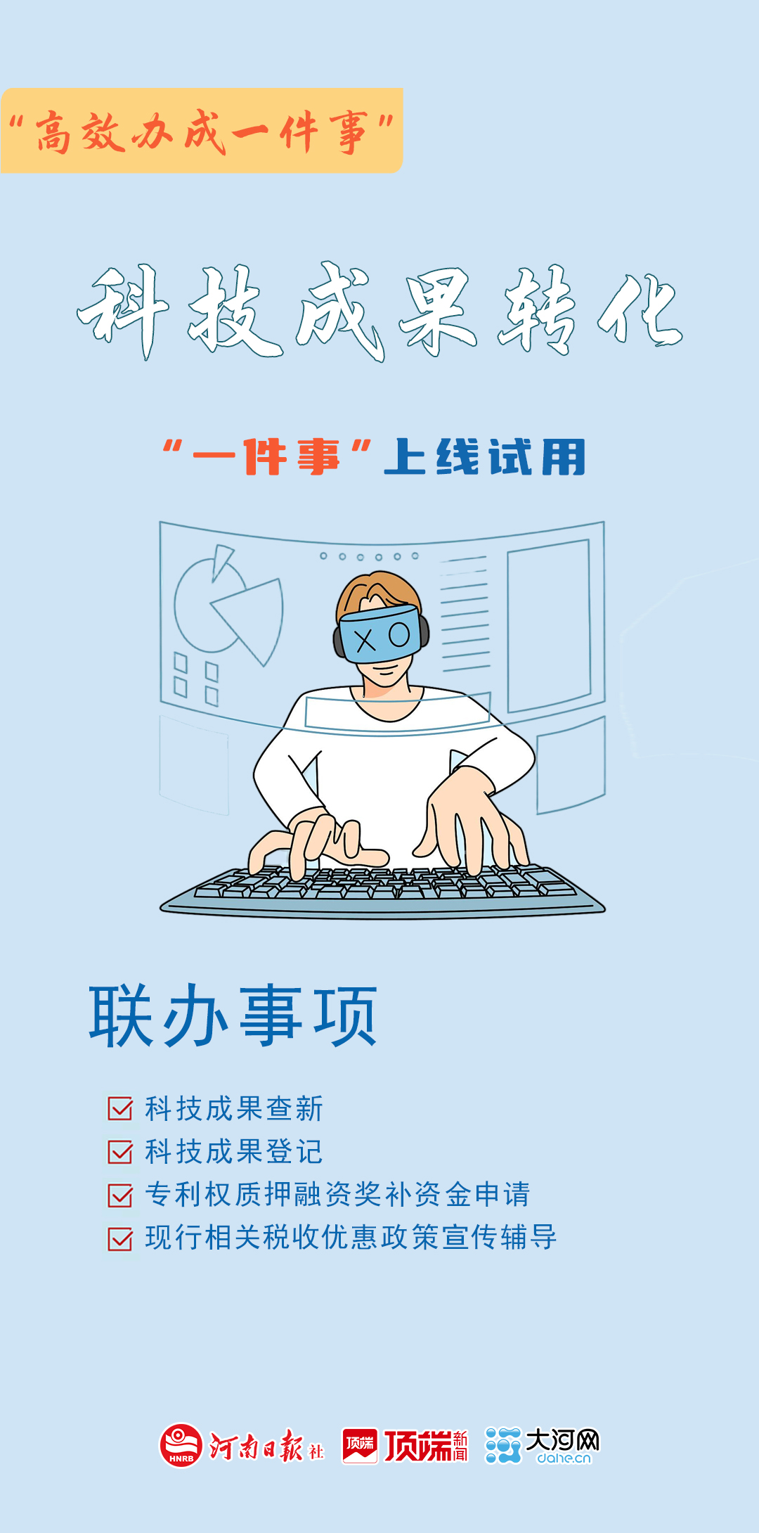 “一件事”上线，河南省科技成果加速“转”