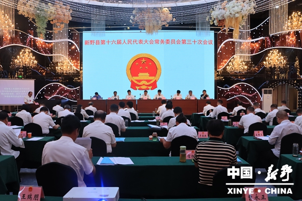 新野县第十六届人大常委会召开第三十次会议