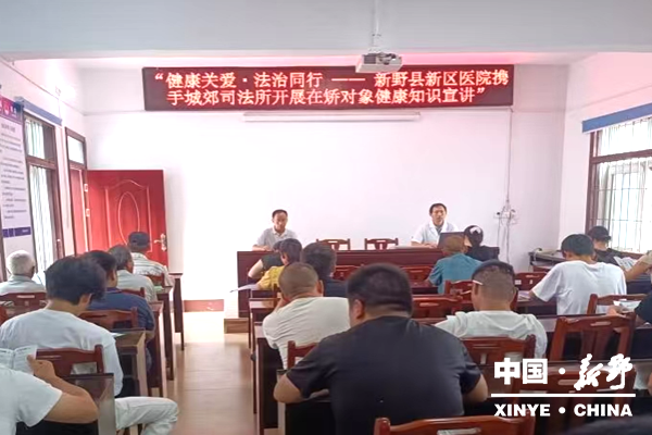 健康关爱暖人心 法治同行助新生 —— 新野县开展在矫对象健康知识宣讲活动