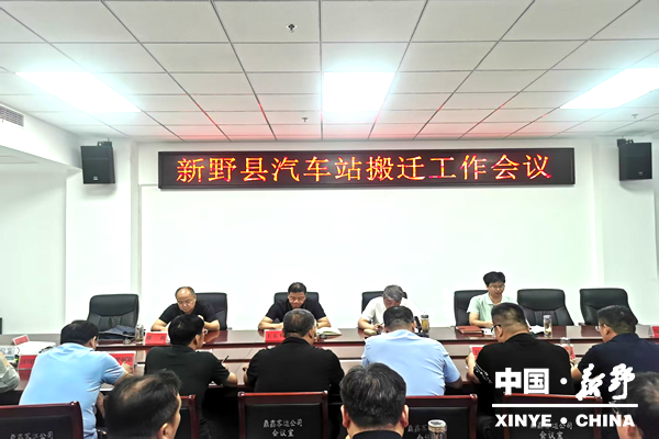 新野县召开新汽车站搬迁工作会议