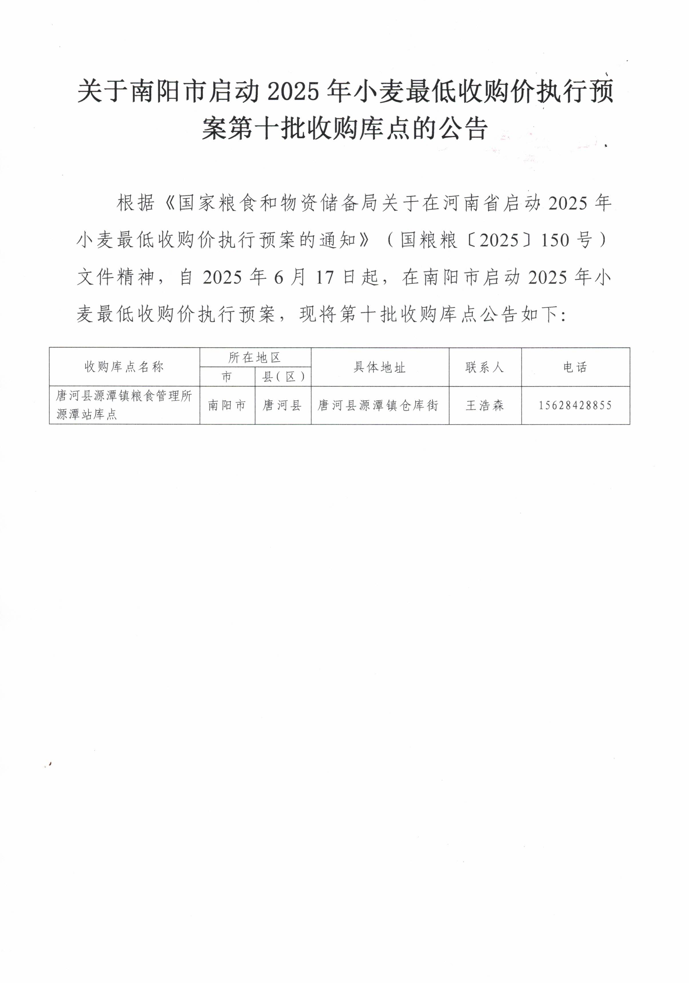 关于南阳市启动2025年小麦最低收购价执行预案第十批收购库点的公告