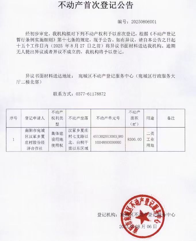 不动产首次登记公告 编号：20250806001 