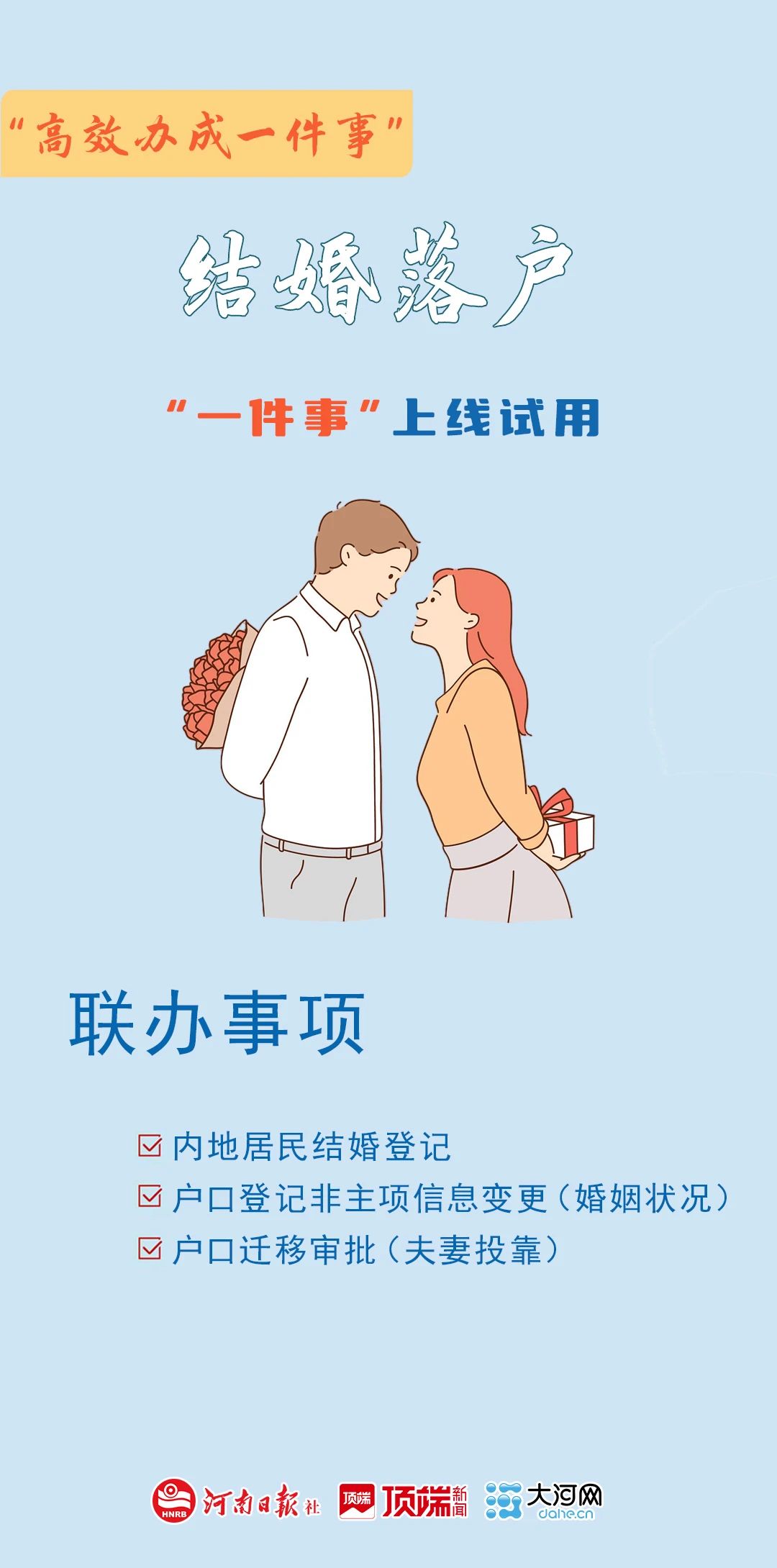 领证+落户，你的婚姻大事在河南一次办妥