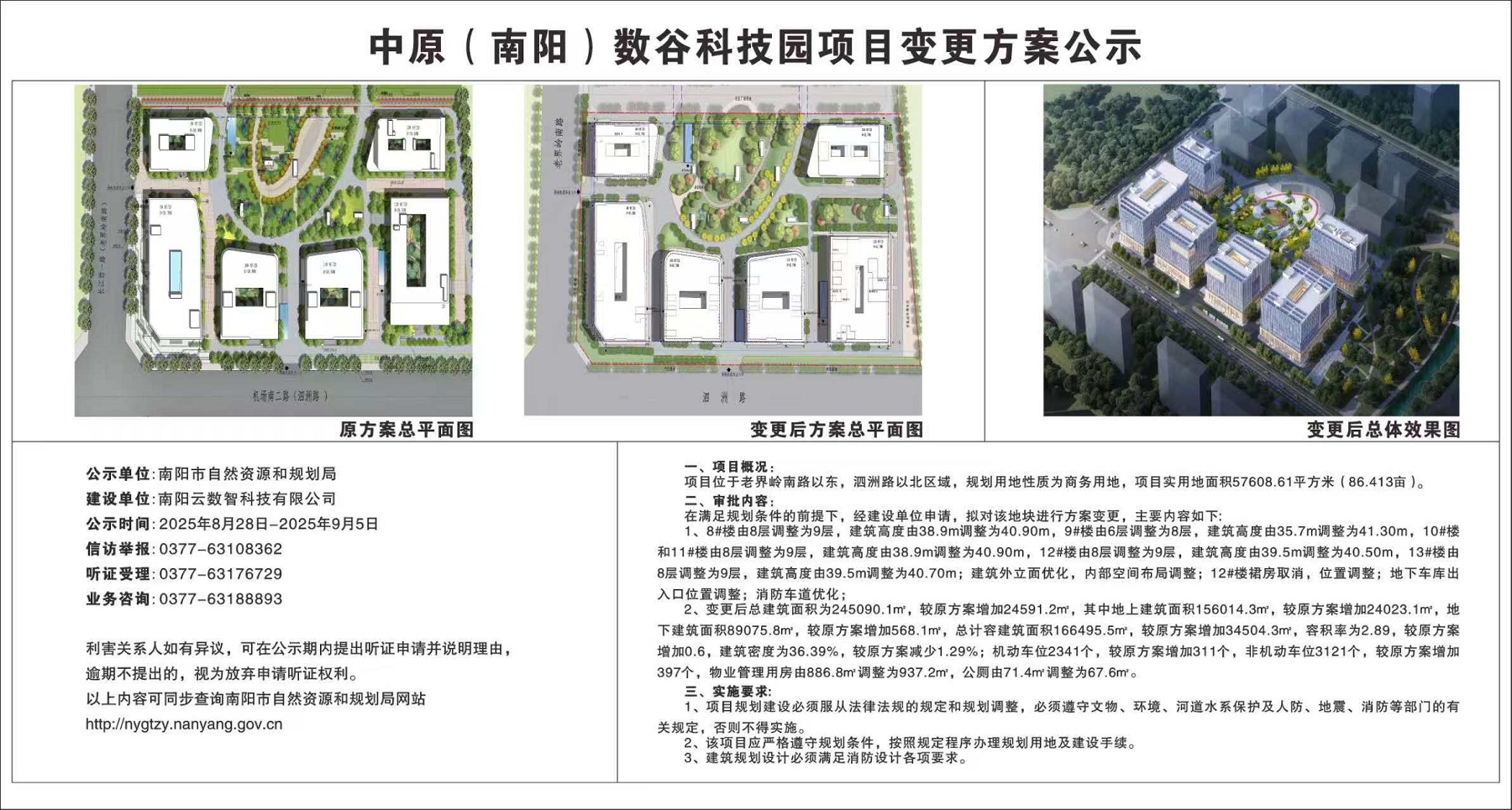 中原（南阳）数谷科技园项目变更方案公示