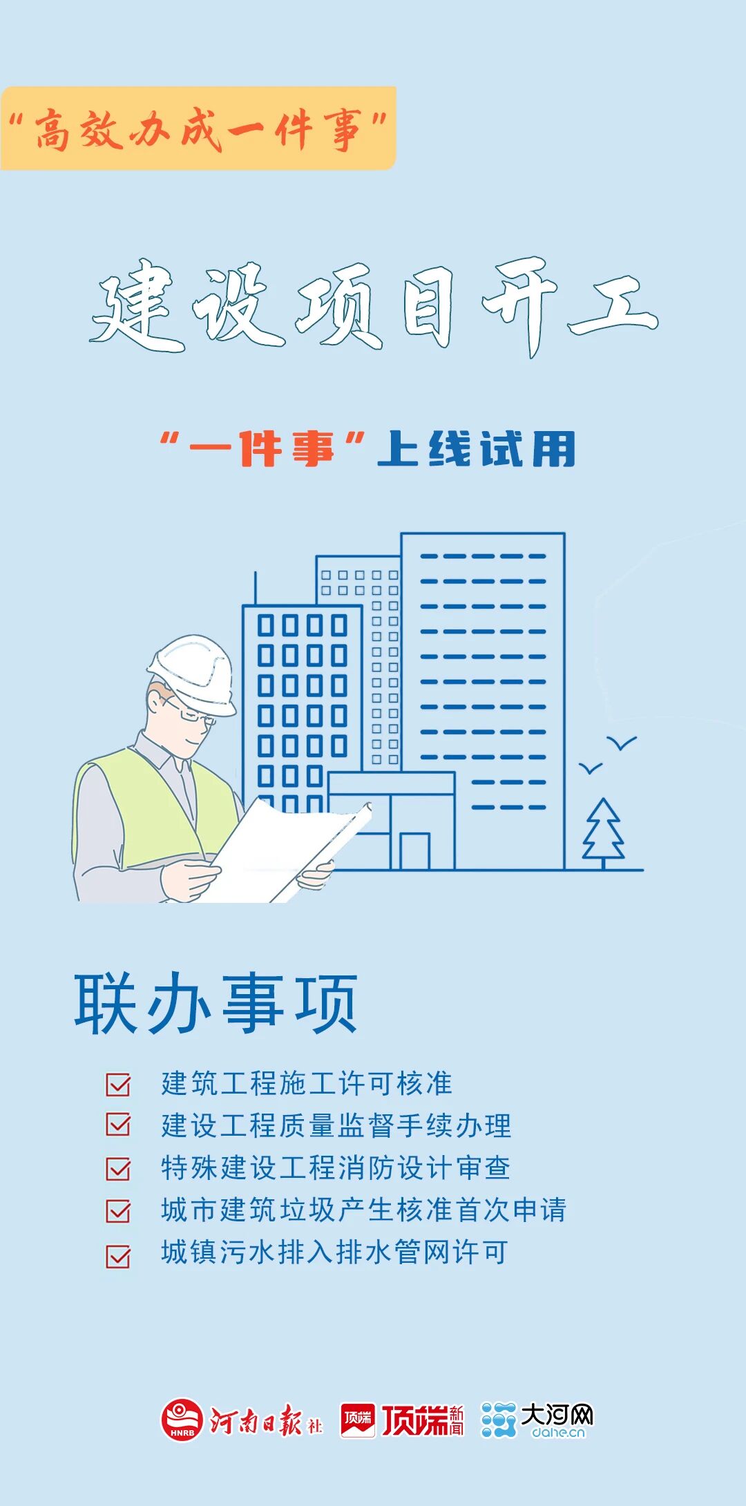 审批“瘦身”，开工“提速”！河南上线建设项目开工“一件事”