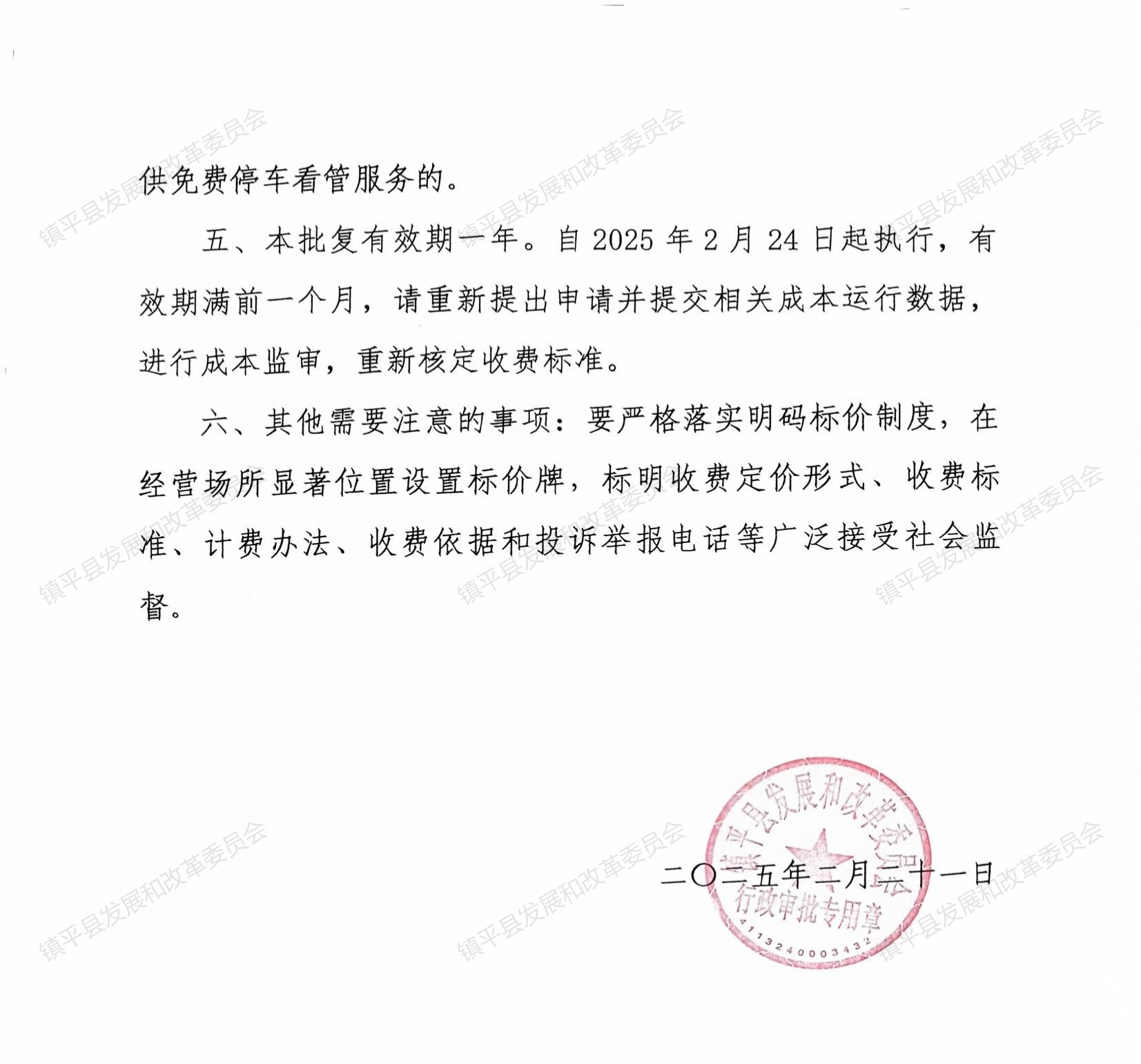 镇发改审批〔2025〕45号关于镇平县石佛寺镇万玉市场南北侧、中华玉都营销中心南北侧四个公共停车场车辆临时停放看管服务收费标准的批复_03.png