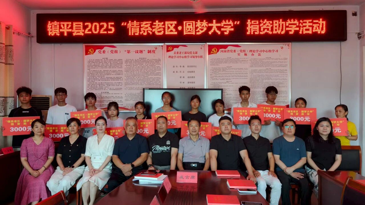 镇平县老促会捐助高考贫困优秀学子