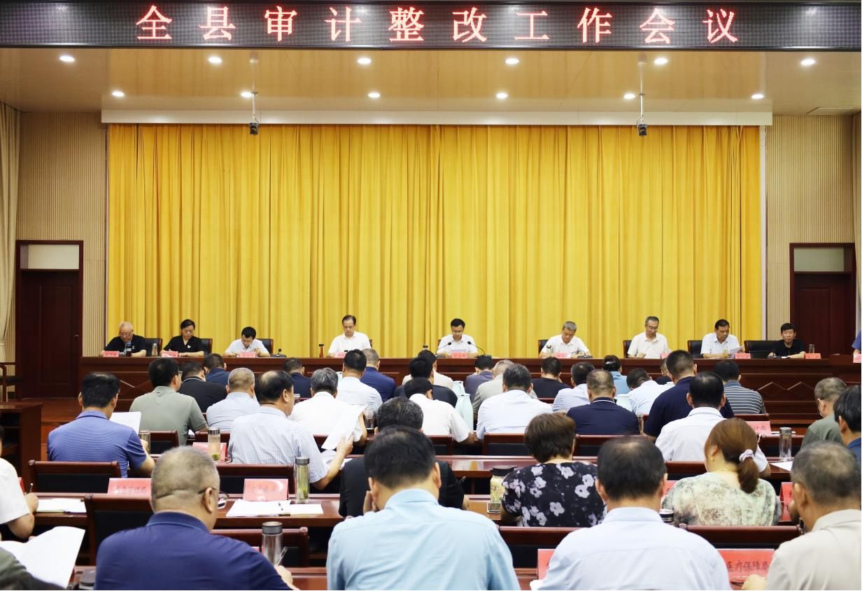 全县审计整改工作会议召开