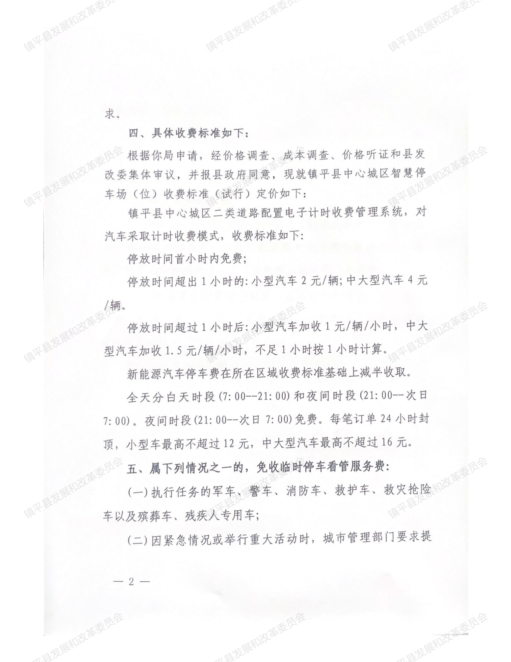 镇平县发展和改革委员会关于镇平县二类道路车辆临时停放看管服务收费标准的批复