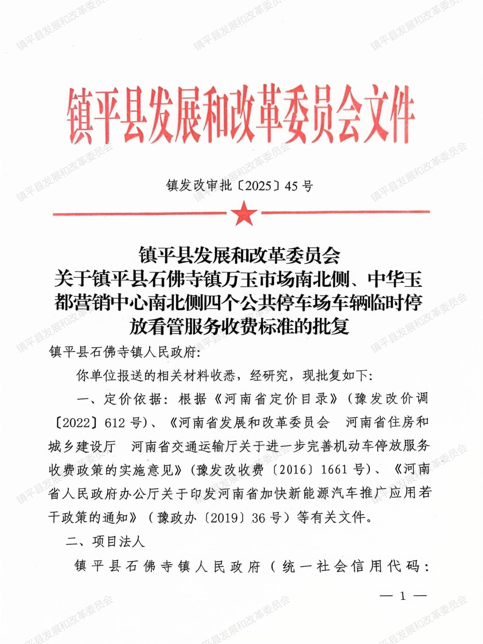 镇发改审批〔2025〕45号关于镇平县石佛寺镇万玉市场南北侧、中华玉都营销中心南北侧四个公共停车场车辆临时停放看管服务收费标准的批复_01.png