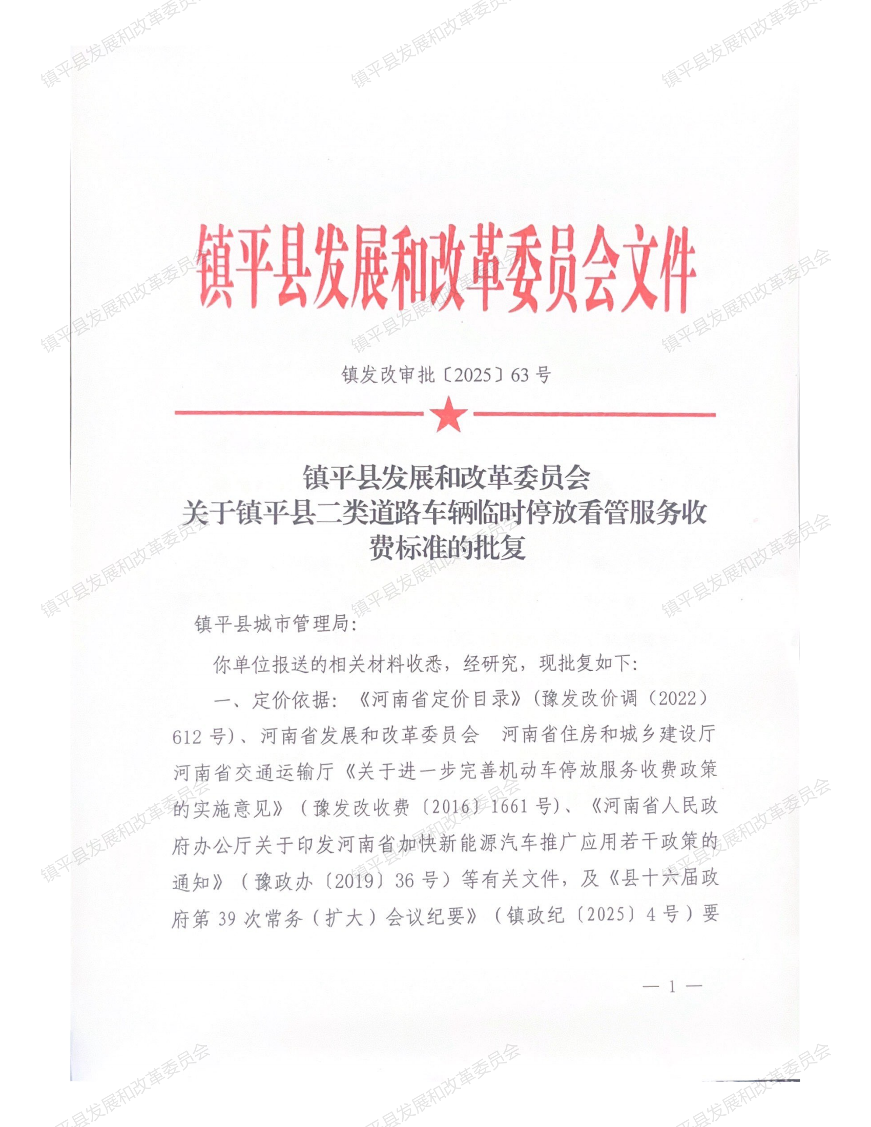 镇发改审批〔2025〕63号关于关于镇平县二类道路车辆临时停放看管服务收费标准的批复_01.png