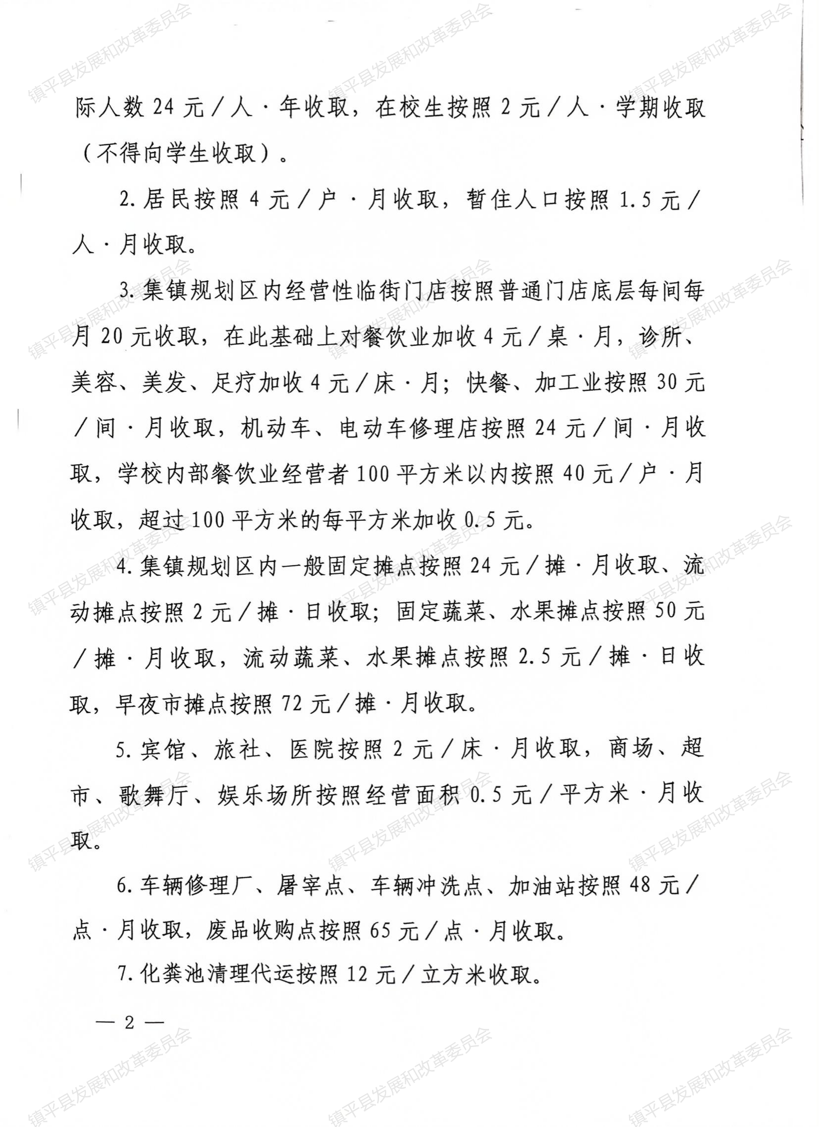镇平县发展和改革委员会关于镇平县彭营镇生活垃圾处理收费标准的批复