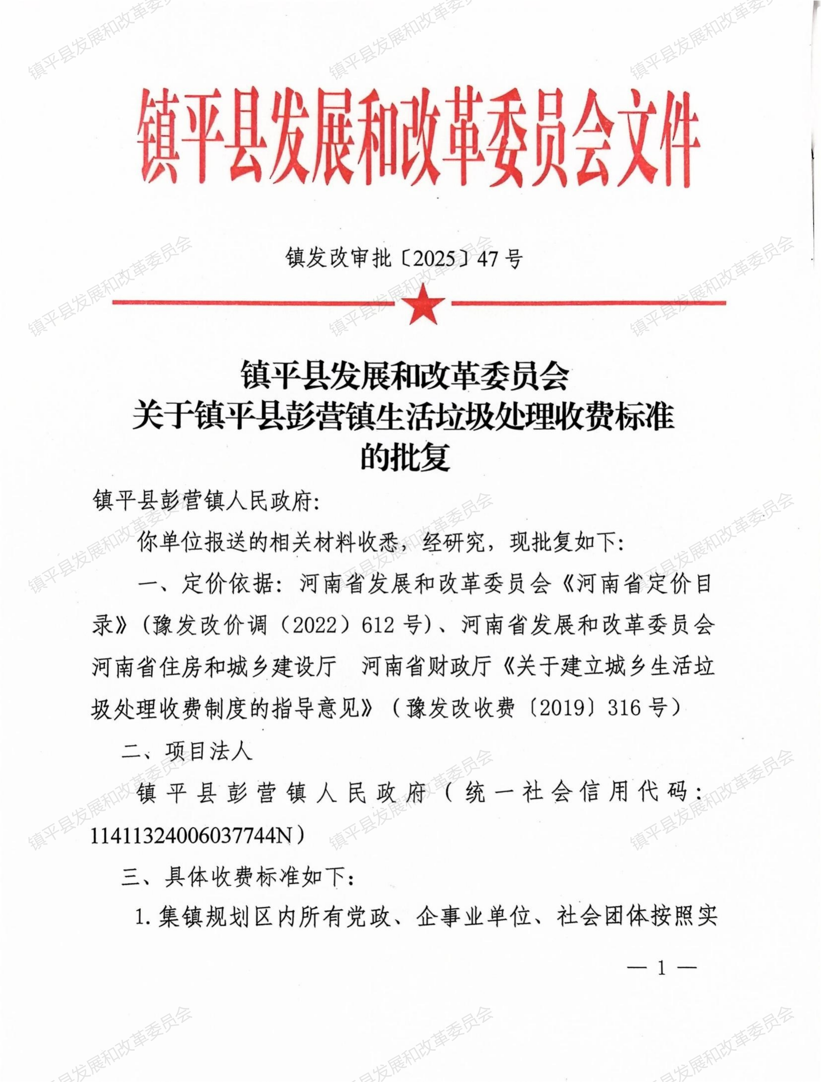 镇平县发展和改革委员会关于镇平县彭营镇生活垃圾处理收费标准的批复