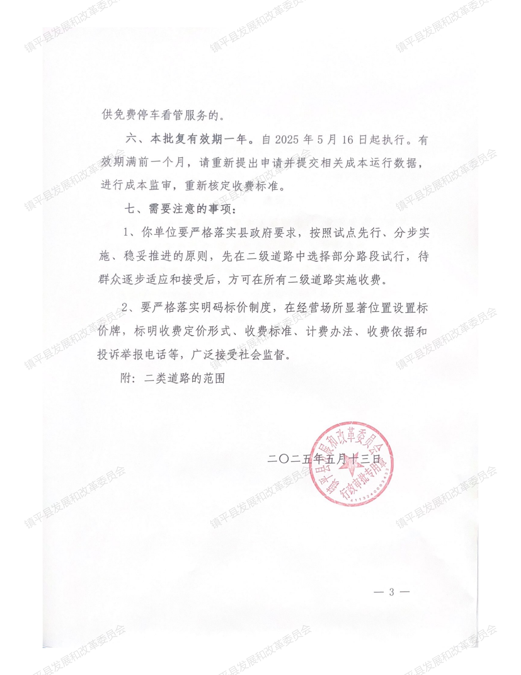 镇平县发展和改革委员会关于镇平县二类道路车辆临时停放看管服务收费标准的批复