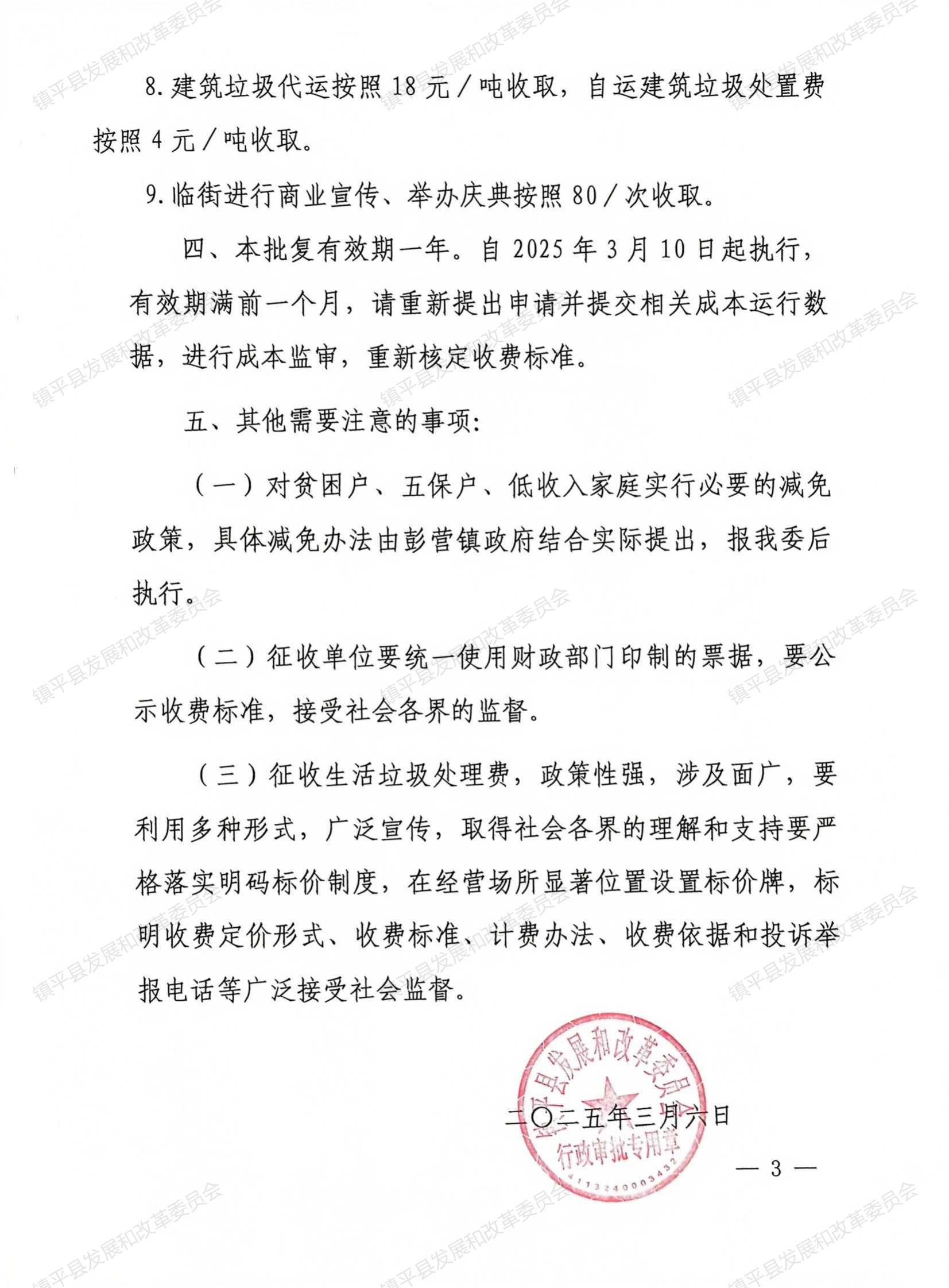 镇平县发展和改革委员会关于镇平县彭营镇生活垃圾处理收费标准的批复