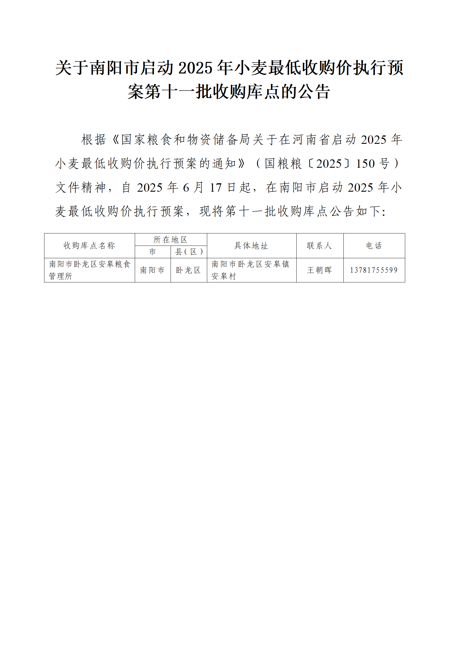 关于南阳市启动2025年小麦最低收购价执行预案第十一批收购库点的公告