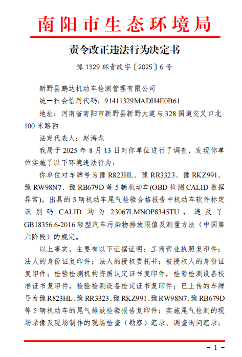 责令改正违法行为决定书 豫 1329 环责改字〔2025〕6 号