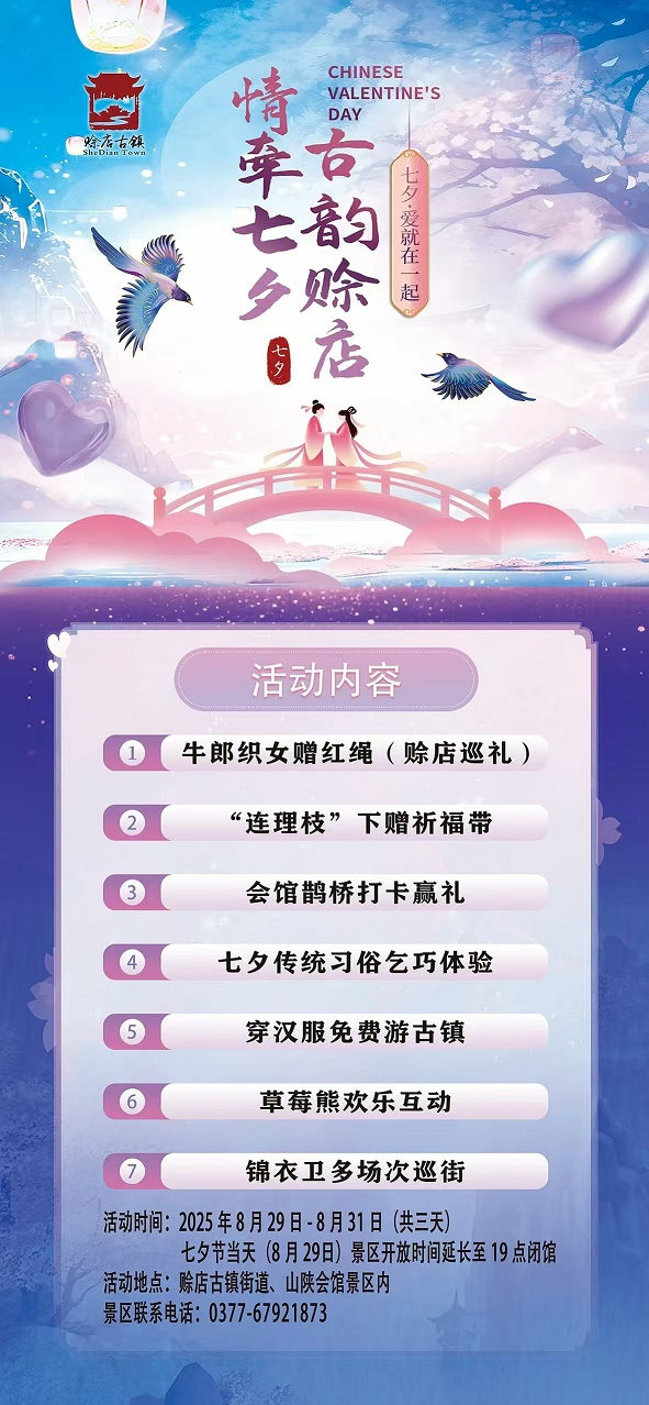 活动预告|情牵七夕 古韵赊店