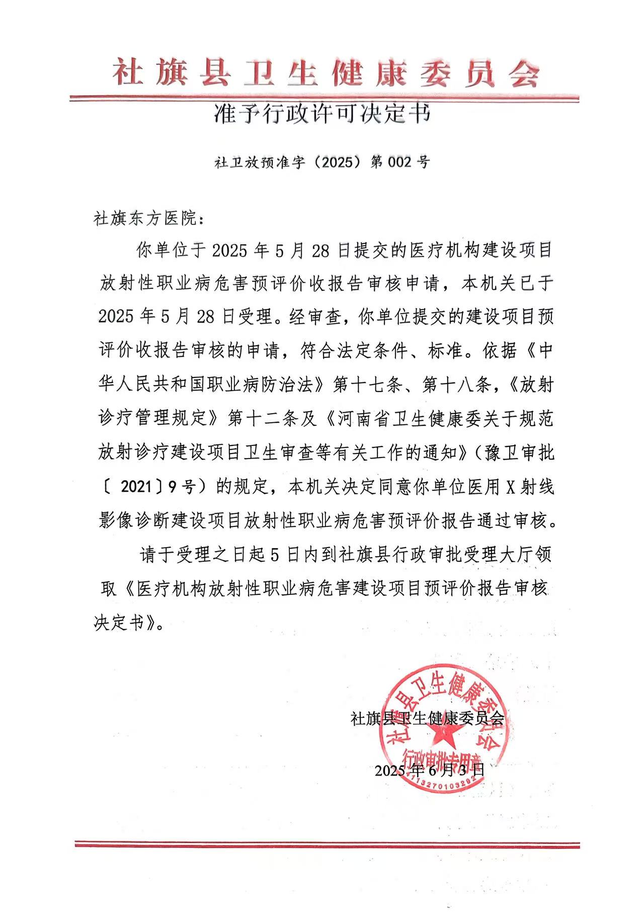 准予行政许可决定书 社卫医变字【2025】第009号
