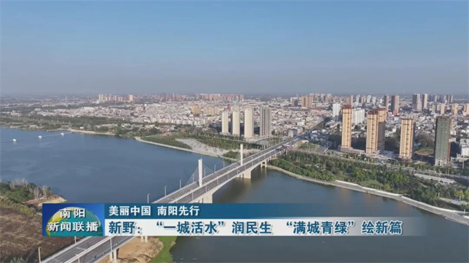 新野:“一城活水”润民生 “满城青绿”绘新篇 新野:“一城活水”润民生 “满城青绿”绘新篇