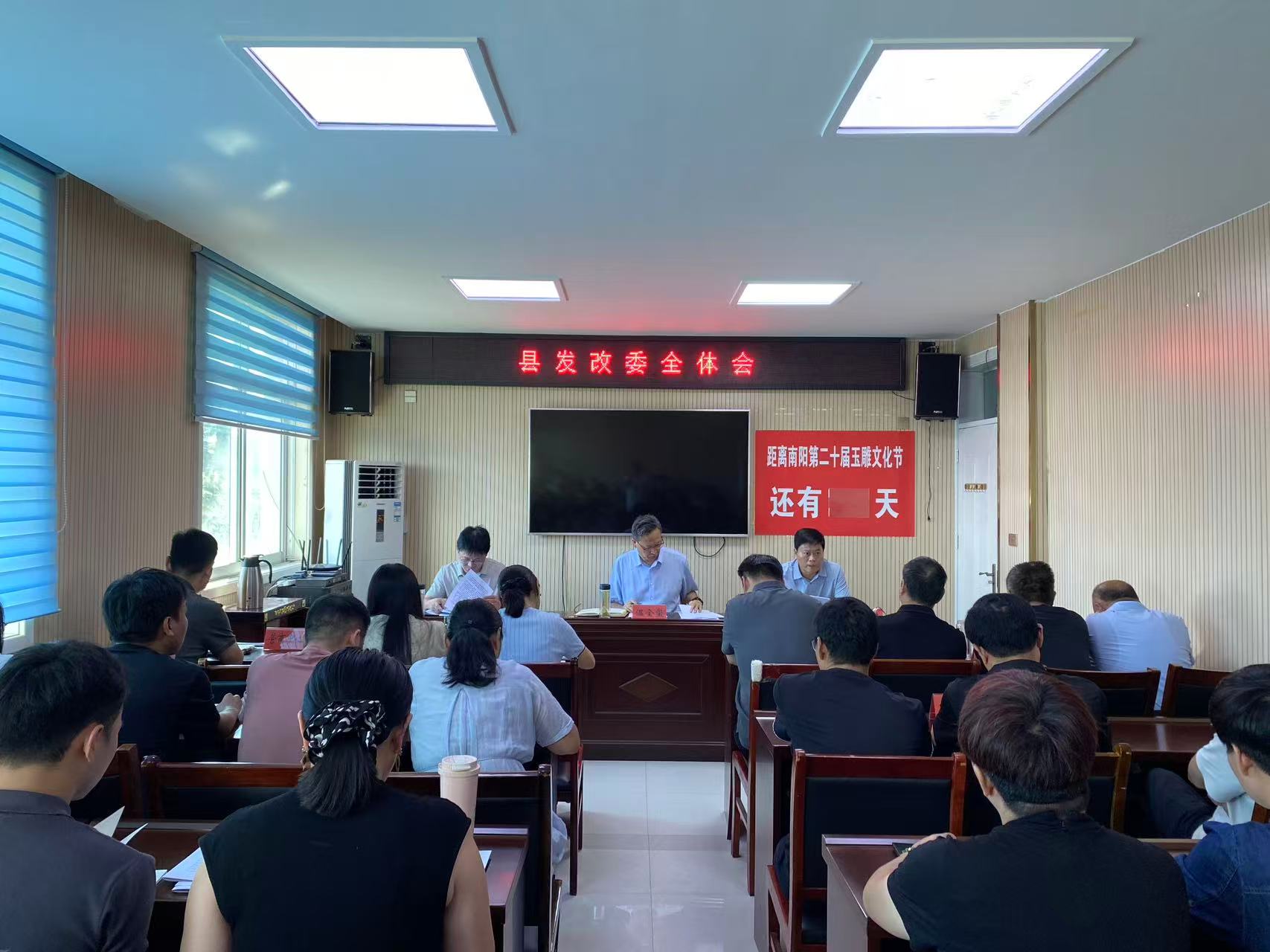 镇平县发展和改革委员会组织召开全体会议