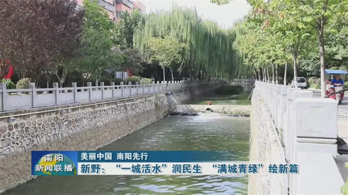 新野:“一城活水”润民生 “满城青绿”绘新篇 新野:“一城活水”润民生 “满城青绿”绘新篇