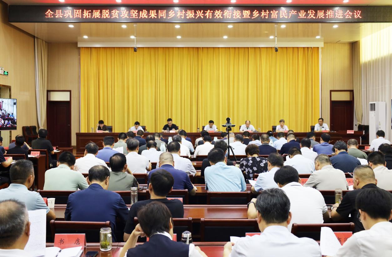 全县巩固拓展脱贫攻坚成果同乡村振兴有效衔接暨乡村富民产业发展推进会议召开