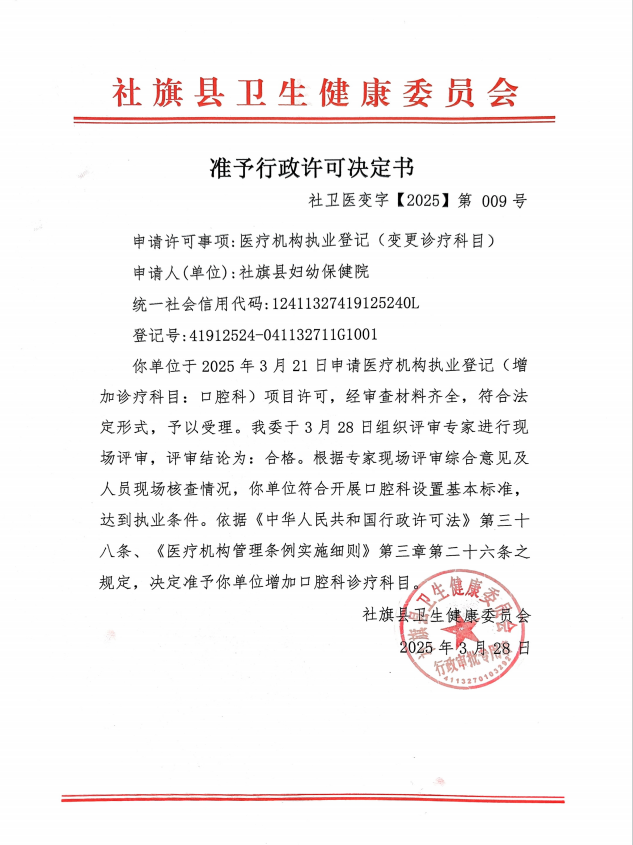 准予行政许可决定书    社卫医变字【2025】第009号