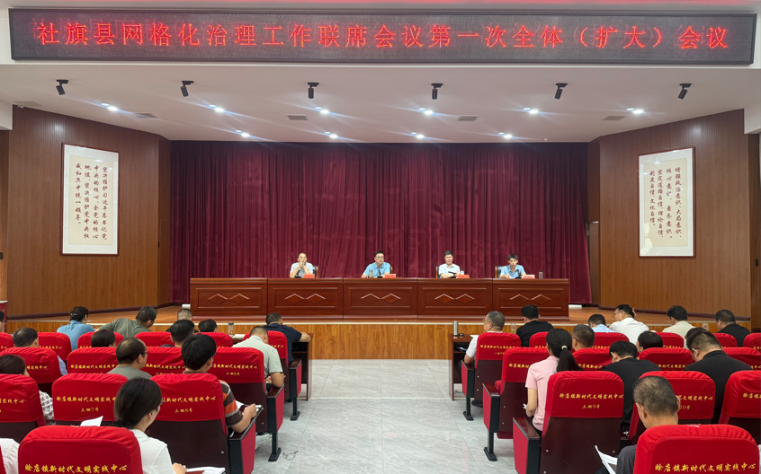 社旗县召开网格化治理工作联席会议第一次全体（扩大）会议