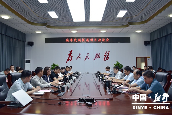 新野县召开城市更新提质项目座谈会