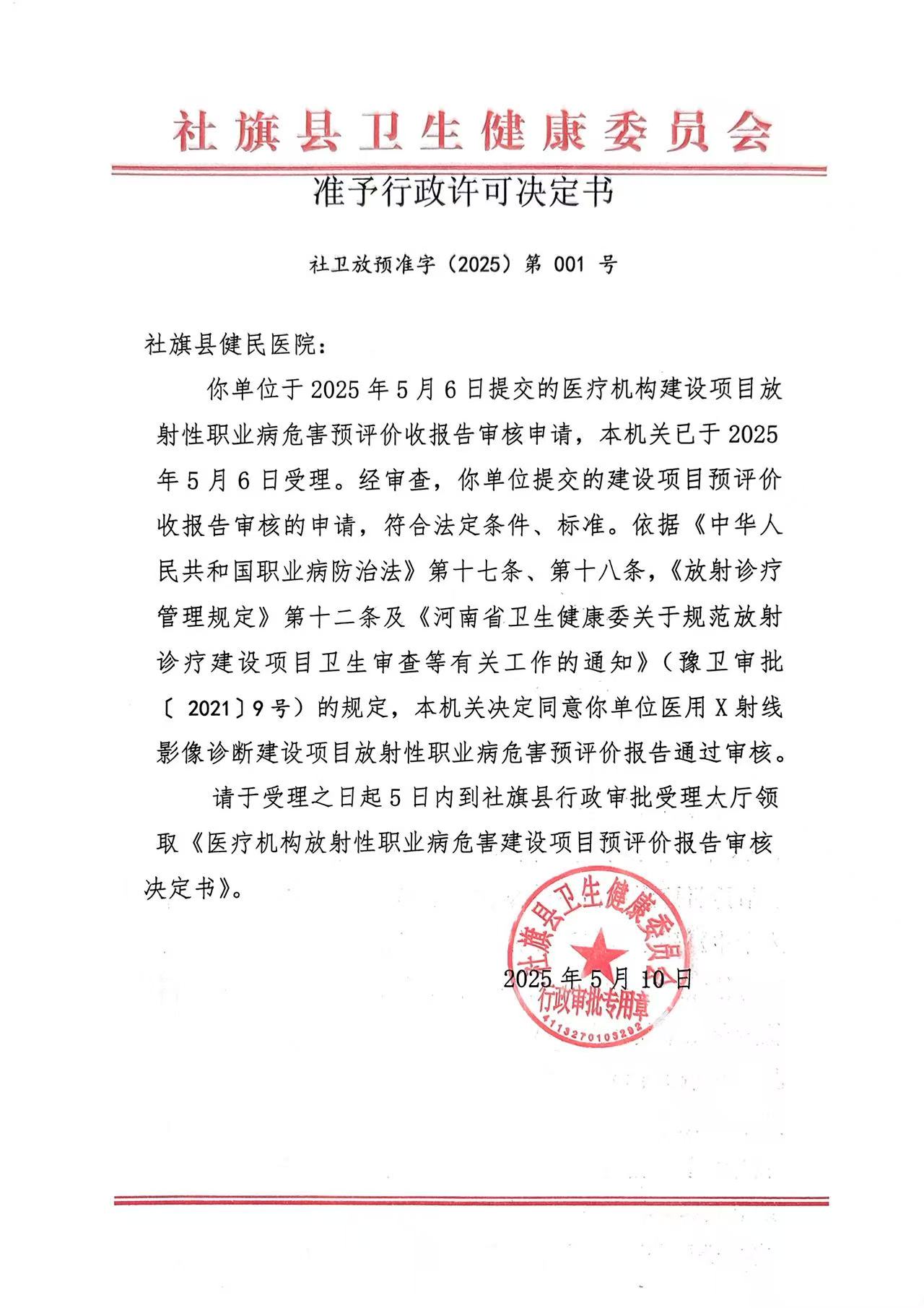 准予行政许可决定书 社卫放预准字【2025】第001号