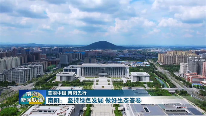 南阳：坚持绿色发展 做好生态答卷