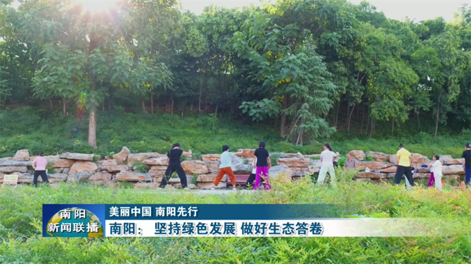 南阳：坚持绿色发展 做好生态答卷