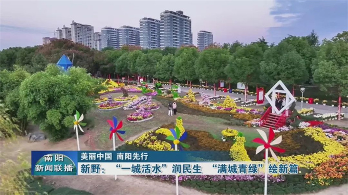 新野:“一城活水”润民生 “满城青绿”绘新篇 新野:“一城活水”润民生 “满城青绿”绘新篇