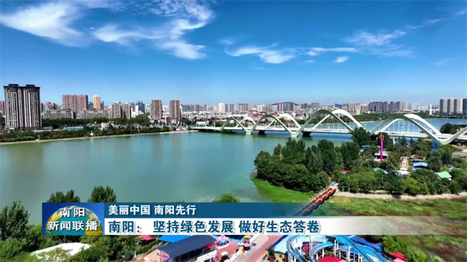 南阳：坚持绿色发展 做好生态答卷